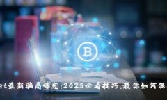 tpwallet最新骗局曝光：2025必看技巧，教你如何保