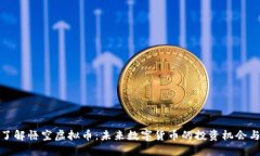 深入了解悟空虚拟币：未来数字货币的投资机会