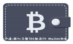 2025必看：深入了解TRC链与TP Wallet的未来潜力