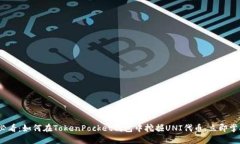 2025必看：如何在TokenPocket钱包中挖掘UNI代币，立